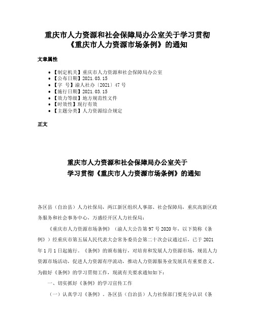 重庆市人力资源和社会保障局办公室关于学习贯彻《重庆市人力资源市场条例》的通知