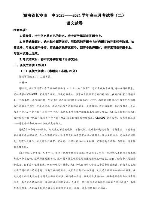 湖南省长沙市一中2023-2024学年高三上学期月考卷(二)语文试题(原卷版)