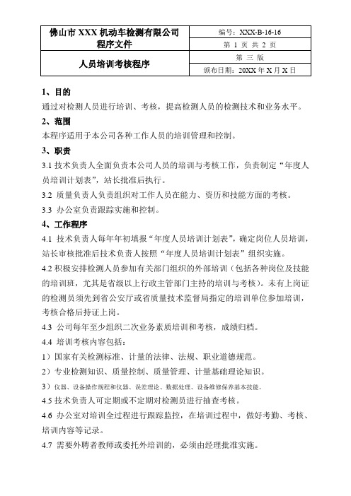 机动车检测站程序文件-人员培训考核程序