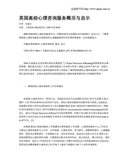 英国高校心理咨询服务概况与启示