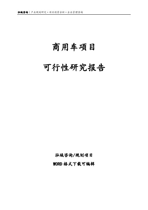 商用车项目可行性研究报告