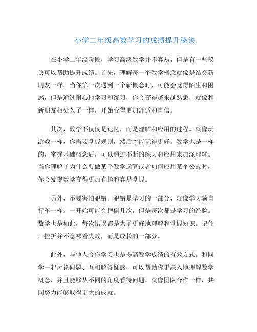 小学二年级高数学习的成绩提升秘诀