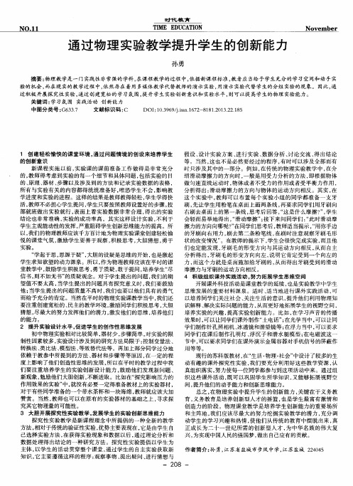 通过物理实验教学提升学生的创新能力