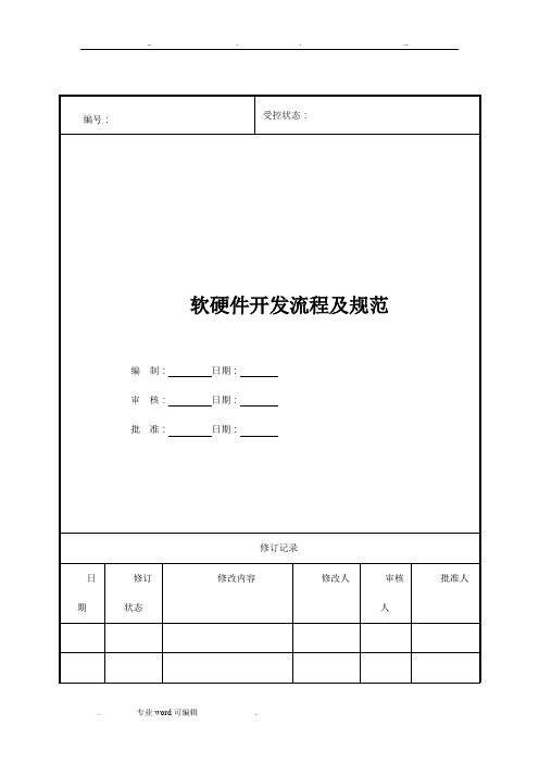 软硬件开发流程与规范标准