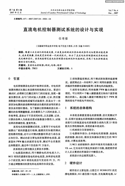 直流电机控制器测试系统的设计与实现