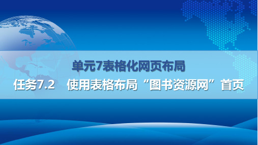 网页设计与制作 单元7 表格化网页布局-任务7.2