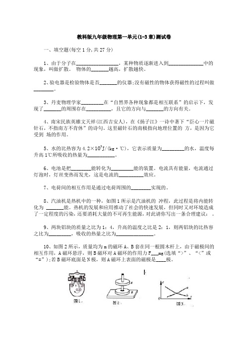 教科版九年级物理第一单元测试卷