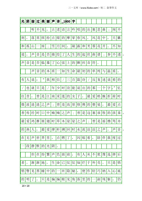 初二叙事作文：光阴掠过美丽声音_1000字