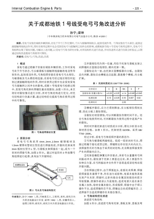 关于成都地铁1号线受电弓弓角改进分析