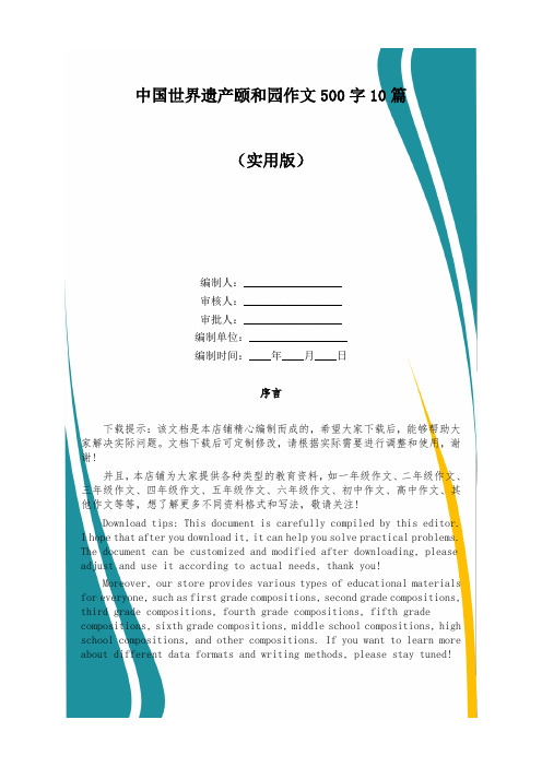 中国世界遗产颐和园作文500字10篇