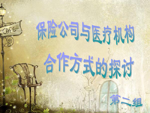 人寿与健康保险作业:保险公司与医疗机构合作探讨