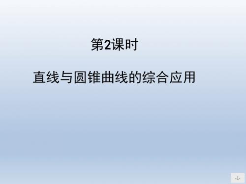 高中数学北师大版选修2-1 3.4.3.2直线与圆锥曲线的综合应用 课件(38张)