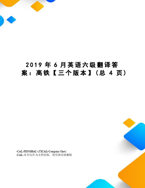 2019年6月英语六级翻译答案：高铁【三个版本】