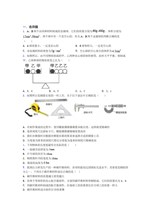 (常考题)北师大版初中物理八年级上第二章《物质世界的尺度,质量和密度》测试题(含答案解析)(2)