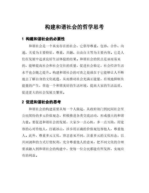 构建和谐社会的哲学思考