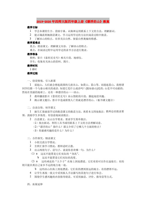 2019-2020年西师大版四年级上册《漂浮的山》教案