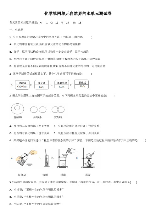 人教版初中化学九年级上册第四单元自然界的水单元测试卷(含答案)