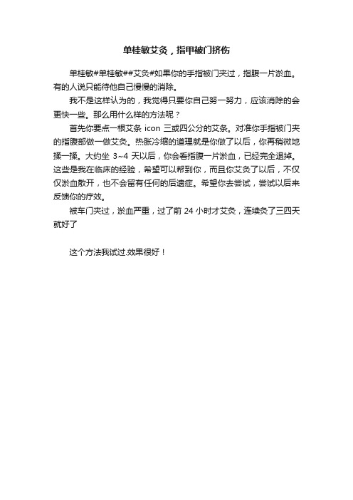 单桂敏艾灸，指甲被门挤伤