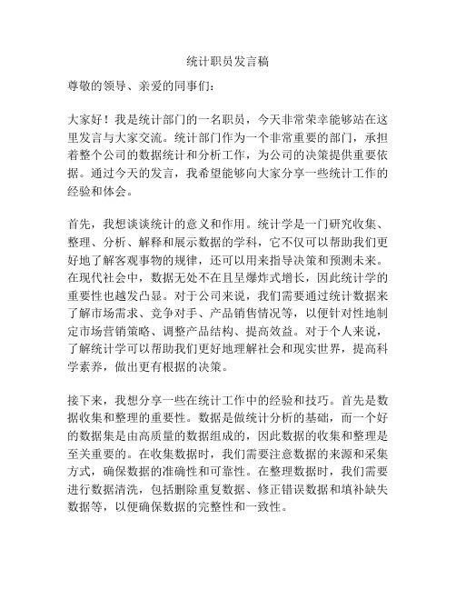 统计职员发言稿