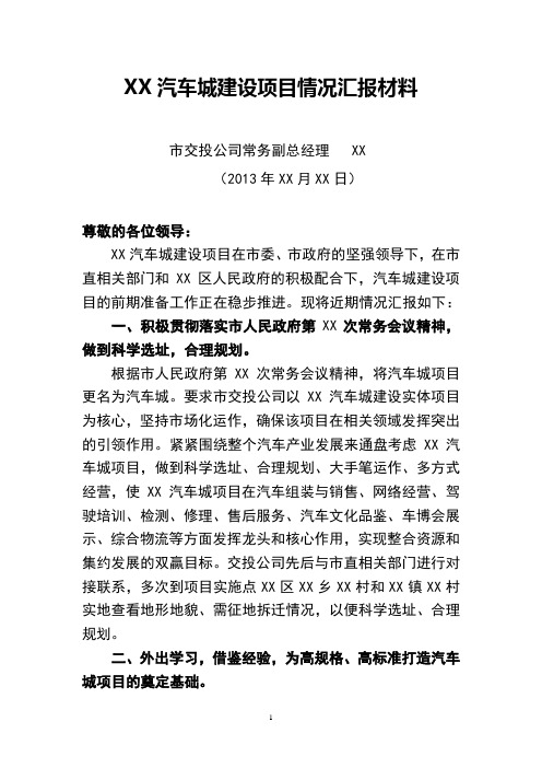 XX汽车城建设项目情况汇报材料