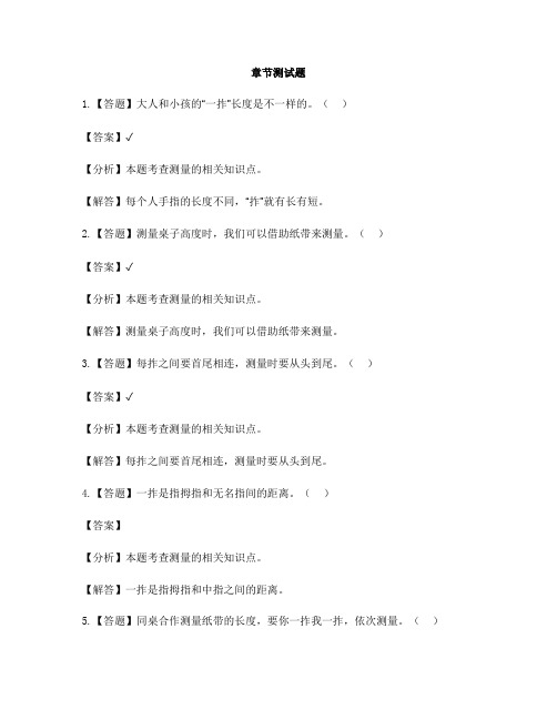 小学科学冀人版三年级上册观察与测量(新)1 测量长度-章节测试习题