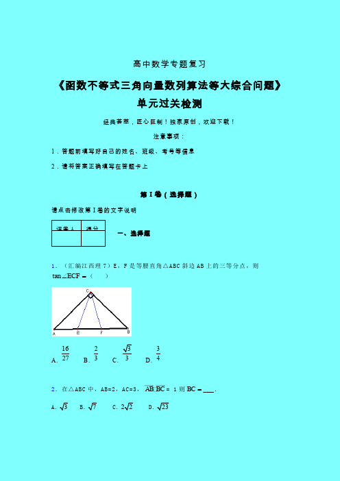 函数不等式三角向量数列算法等大综合问题三轮复习考前保温专题练习(一)带答案高中数学