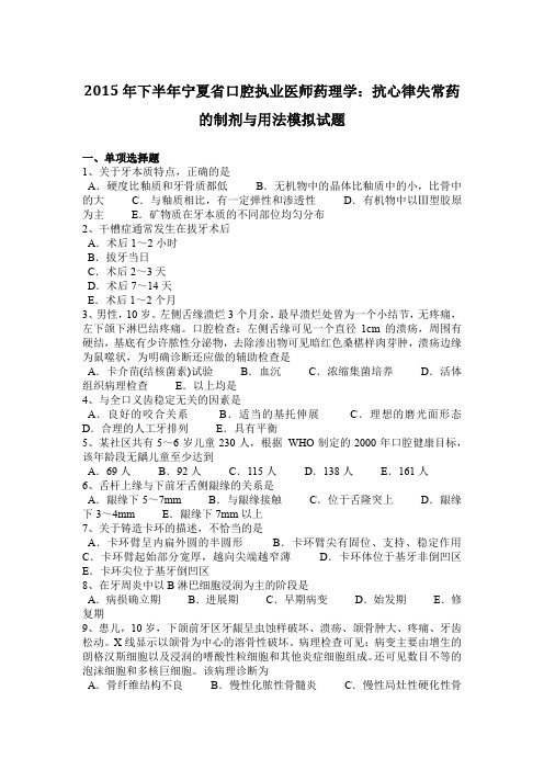 2015年下半年宁夏省口腔执业医师药理学：抗心律失常药的制剂与用法模拟试题