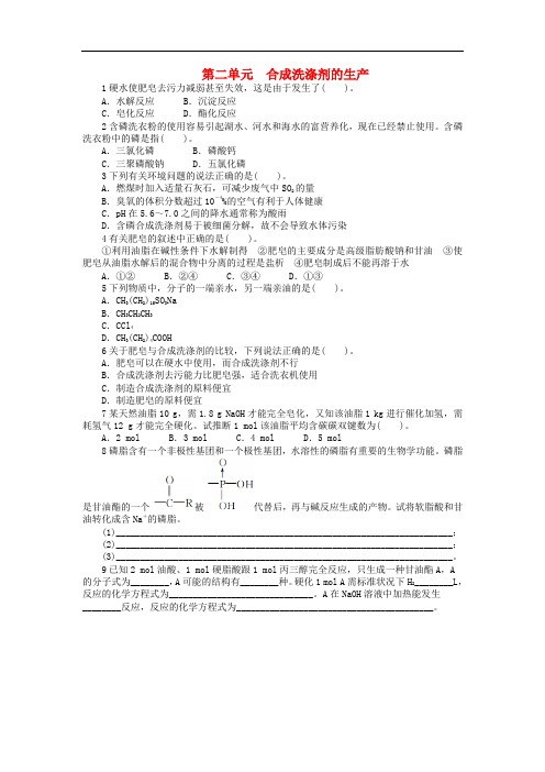 高中化学 专题三 让有机反应为人类造福 第二单元 合成洗涤剂的生产课后训练 苏教版选修2