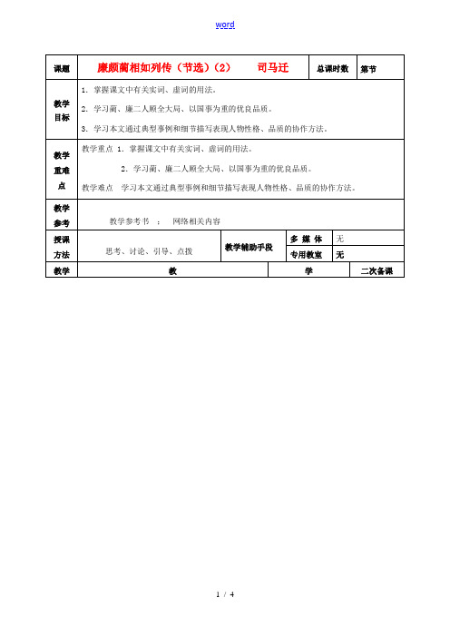 高中语文 第四专题 廉颇蔺相如列传教案2 苏教版必修3-苏教版高二必修3语文教案