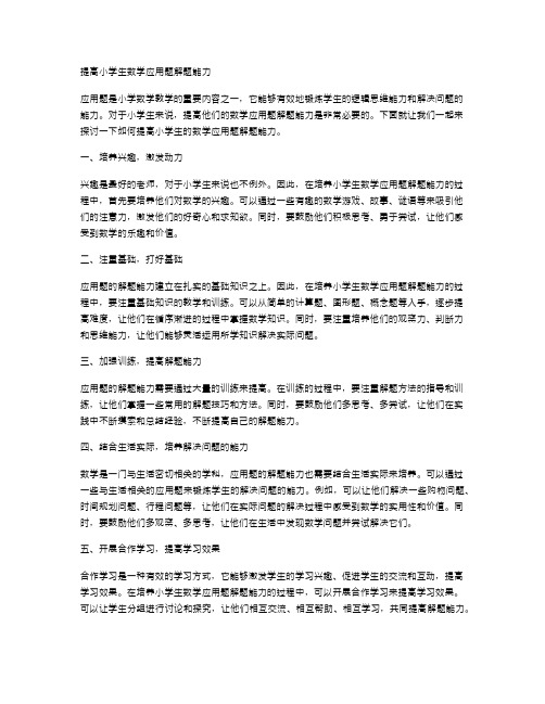 提高小学生数学应用题解题能力