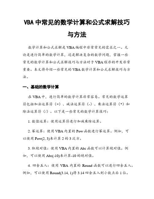 VBA中常见的数学计算和公式求解技巧与方法