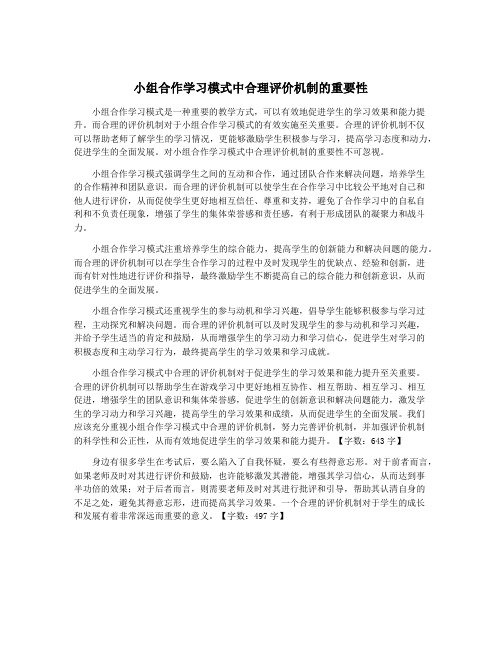 小组合作学习模式中合理评价机制的重要性