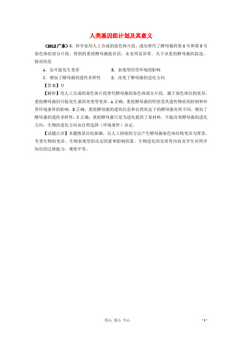 高考生物 6年题按知识点分类汇编 人类基因组计划及其意义