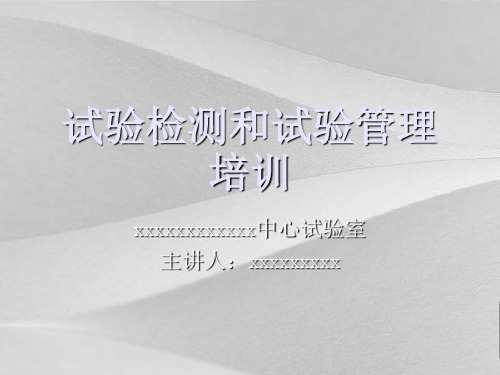 试验检测和试验管理培训教程