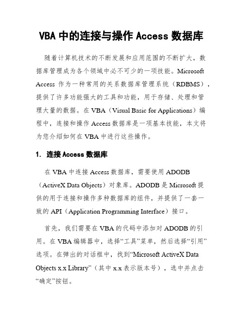 VBA中的连接与操作Access数据库