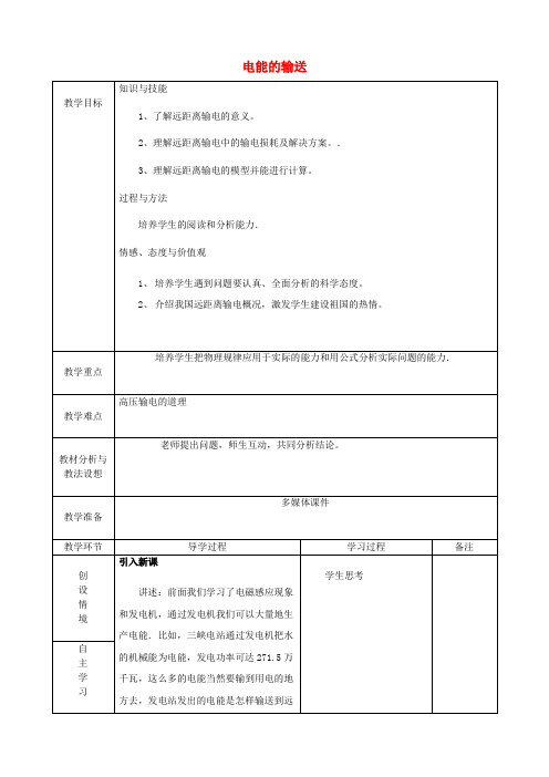 九年级物理《18.3电能的输送》教案(新版)沪科版
