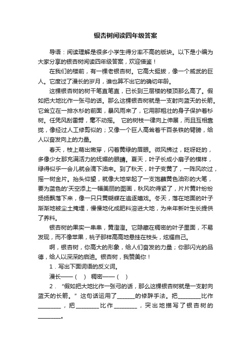 银杏树阅读四年级答案