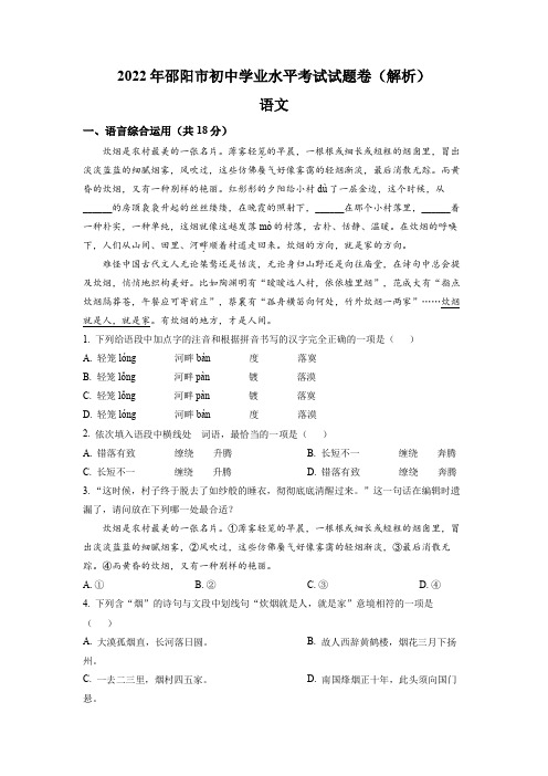 2022年湖南省邵阳市中考语文真题(解析)