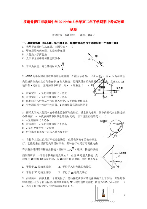 福建省晋江季延中学高二物理下学期期中试题 (2)