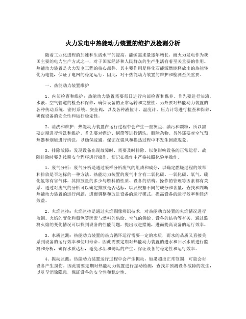 火力发电中热能动力装置的维护及检测分析