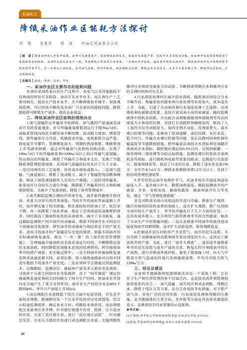 降低采油作业区能耗方法探讨