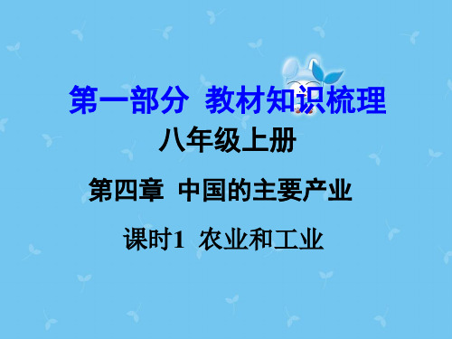 湘教版中考地理 第1部分 教材知识梳理 八上 第四章 中国的主要产业(第1课时)复习课件