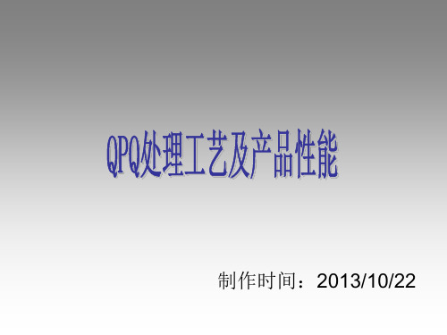 表面处理QPQ