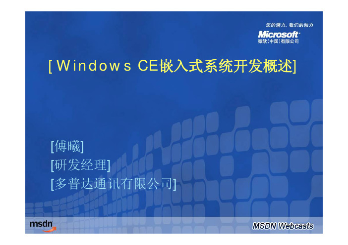 20060531am--Windows嵌入式开发系列课程(1)：Windows CE系统定制开发入门