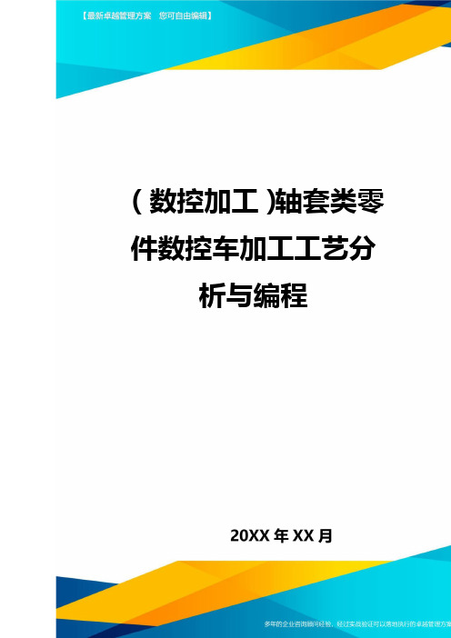 (数控加工)轴套类零件数控车加工工艺分析与编程精编