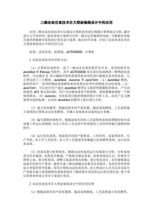 三维动态仿真技术在大型涂装线设计中的应用