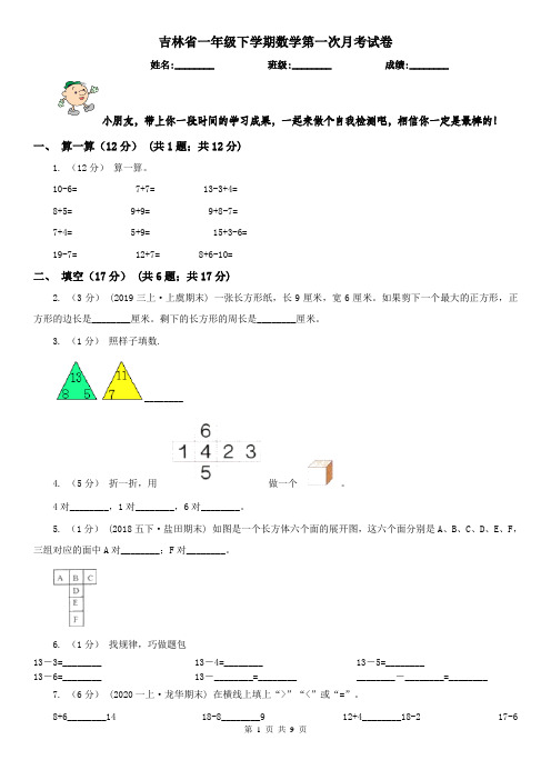 吉林省一年级下学期数学第一次月考试卷