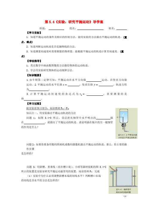 湖北远安一中高中物理 5.4节《实验：研究平抛运动》导