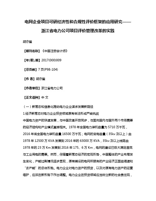 电网企业项目可研经济性和合规性评价框架的应用研究——浙江省电力公司项目评价管理改革的实践