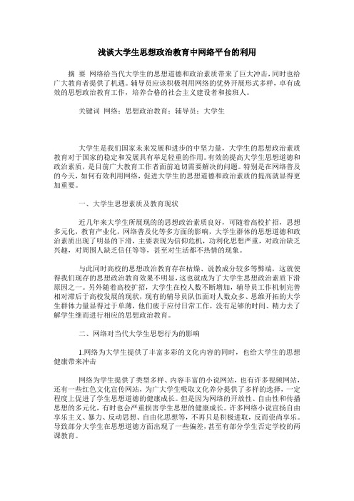 浅谈大学生思想政治教育中网络平台的利用